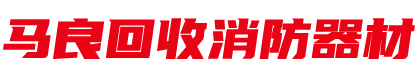 常州消防器材回收電話(huà)